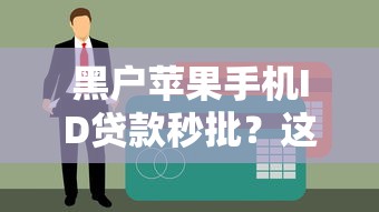 黑户苹果手机ID贷款秒批？这几招教你快速搞定额度！