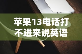 苹果13电话打不进来说英语？贷款问题这样解决更靠谱
