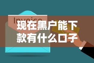 现在黑户能下款有什么口子？老哥实测这几个还能用！