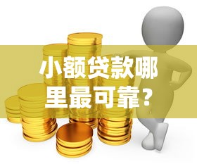 小额贷款哪里最可靠？实测推荐这5家平台