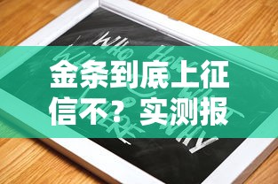 金条到底上征信不?实测报告+避坑指南来了 金条到底上征信不?实测报告+避坑指南来了