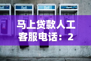 马上贷款人工客服电话：24小时在线答疑解惑