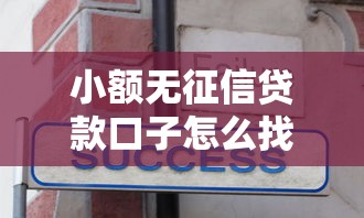小额无征信贷款口子怎么找？这几个靠谱平台你知道吗！