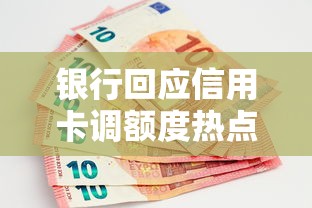银行回应信用卡调额度热点！最新规则解读与避坑指南