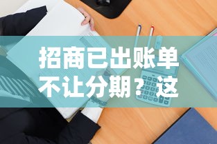 招商已出账单不让分期？这4招教你轻松化解资金压力