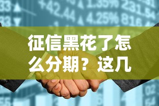 征信黑花了怎么分期？这几招帮你搞定贷款难题