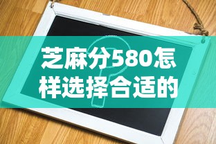 芝麻分580怎样选择合适的还款方式？这5点必须了解