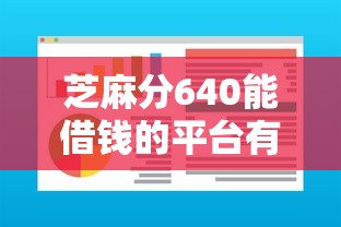 芝麻分640能借钱的平台有哪些？这几个渠道通过率高