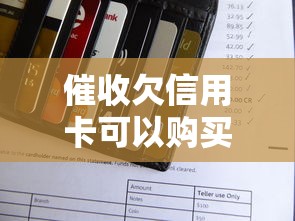 催收欠信用卡可以购买自己的债权吗？这波操作真的可行？