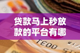 贷款马上秒放款的平台有哪些靠谱选择？实测这5家审核快、到账稳！
