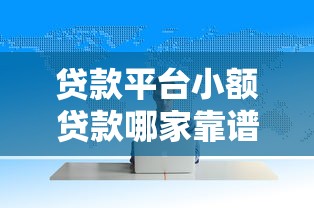 贷款平台小额贷款哪家靠谱？这5个技巧帮你避坑