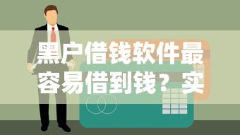 黑户借钱软件最容易借到钱？实测这5款真实下款案例