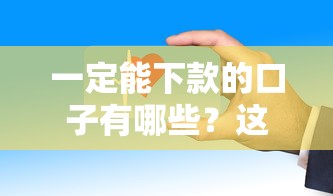 一定能下款的口子有哪些？这几个平台门槛低、审核快
