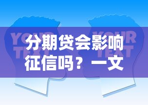 分期贷会影响征信吗？一文讲透这些“隐藏规则”