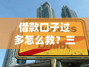 借款口子过多怎么救？三招教你避开债务陷阱