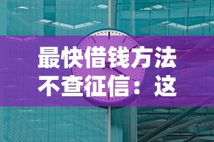 最快借钱方法不查征信：这3种渠道5分钟到账（亲测有效）