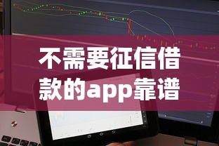 不需要征信借款的app靠谱吗？试试这3个平台实测分享