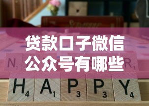 贷款口子微信公众号有哪些？这5个渠道实测通过率高
