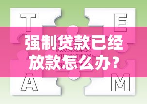 强制贷款已经放款怎么办？手把手教你正确处理流程
