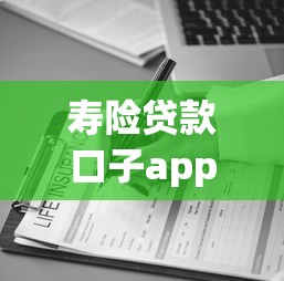 寿险贷款口子app哪个靠谱？保单变现三大方案解析