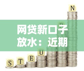 网贷新口子放水：近期低门槛平台有哪些值得试？