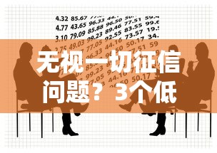 无视一切征信问题？3个低门槛贷款平台实测