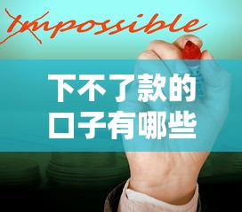 下不了款的口子有哪些？这些常见原因和解决办法要知道