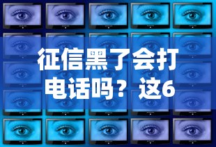 征信黑了会打电话吗？这6个催收真相必须知道