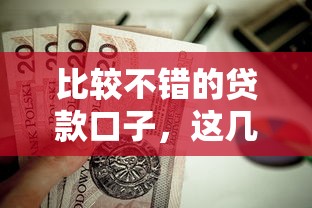 比较不错的贷款口子，这几个平台值得试试！