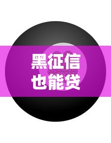 黑征信也能贷款的网贷APP有哪些？这几个平台或许能帮到你