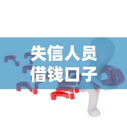 失信人员借钱口子怎么处理？这5个方法可能帮到你