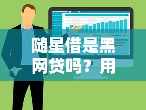 随星借是黑网贷吗？用户实测后总结三大避坑要点