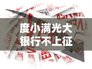 度小满光大银行不上征信贷款服务解析