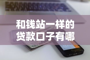和钱站一样的贷款口子有哪些？这5个平台审核快、额度高