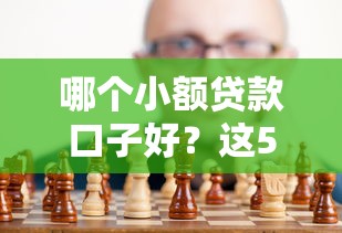 哪个小额贷款口子好？这5个低门槛平台真实测评