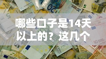 哪些口子是14天以上的？这几个平台能解决资金周转难题