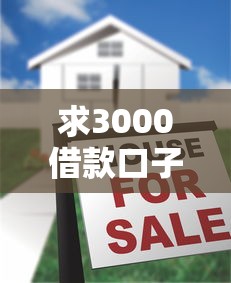求3000借款口子？5个正规低息平台实测推荐