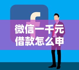 微信一千元借款怎么申请？手把手教你快速到账技巧
