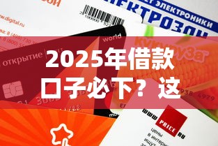 2025年借款口子必下？这3种渠道审批快、额度高！