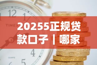 20255正规贷款口子｜哪家靠谱？这5个平台审核快、利率低