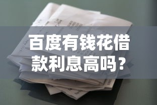 百度有钱花借款利息高吗？实测对比给你答案