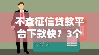 不查征信贷款平台下款快？3个渠道解决燃眉之急