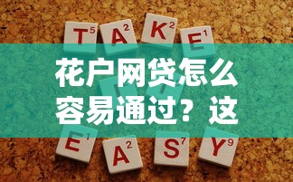 花户网贷怎么容易通过？这5个技巧帮你提升成功率