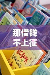 那借钱不上征信的平台靠谱吗？3个细节教你辨别真实渠道