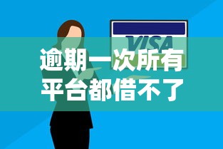 逾期一次所有平台都借不了？这3个办法或许能帮你破局