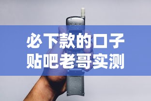 必下款的口子贴吧老哥实测：3分钟到账技巧公开！