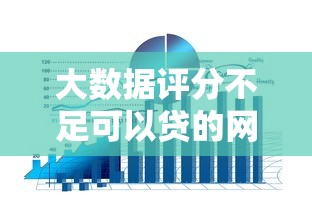 大数据评分不足可以贷的网贷这样选通过率更高