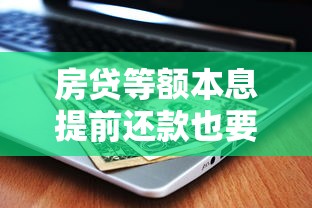 房贷等额本息提前还款也要把利息都还上吗？一文说清省钱门道