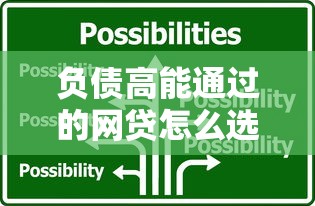 负债高能通过的网贷怎么选？这3个技巧帮你解决难题