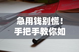 急用钱别慌！手把手教你如何快速借到五万元（附正规平台推荐）